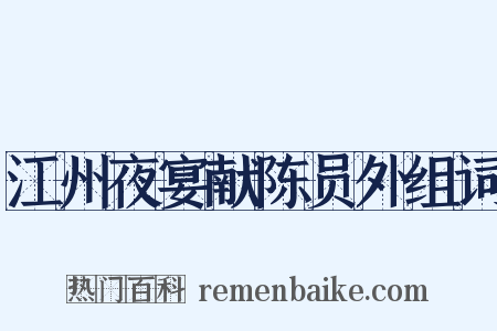 江州夜宴献陈员外组词是什么意思的图片